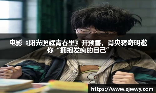 3044am永利电影《阳光照耀青春里》开预售，肖央蒋奇明邀你“拥抱发疯的自己”